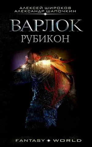 Варлок. Рубикон