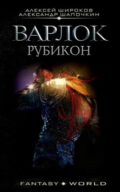 Варлок. Рубикон