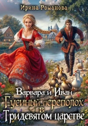 Варвара и Иван. Гусиный переполох в Тридевятом царстве