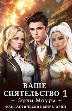 Ваше Сиятельство 1
