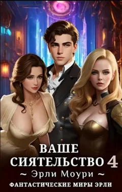 Ваше Сиятельство 4