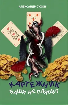 Ваши не пляшут