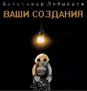 Ваши создания