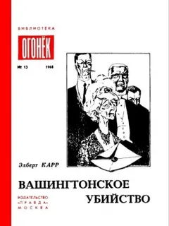 Вашингтонское Убийство. Зеленый И Красный. Это Не Моя Вина