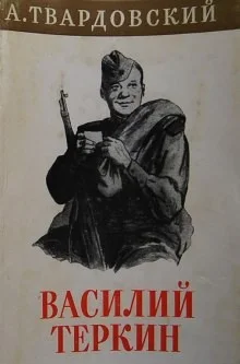 Василий Тёркин