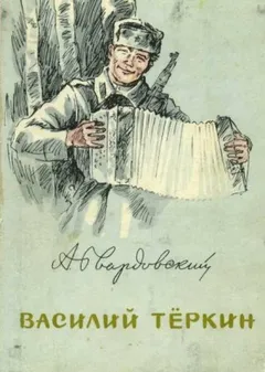 Василий Тёркин. Гармонь