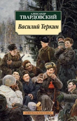 Василий Тёркин. Книга про бойца