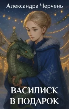 Василиск в подарок