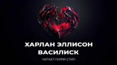 Василиск