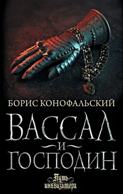 Вассал и господин