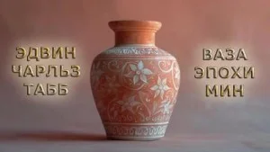 Ваза эпохи Мин