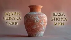 Ваза эпохи Мин