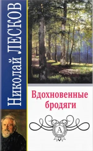 Вдохновенные бродяги