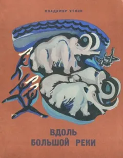 Вдоль Большой Реки