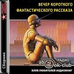 Вечер короткого рассказа: Фантастика