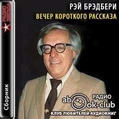 Вечер короткого рассказа: Рэй Брэдбери