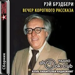 Вечер короткого рассказа: Рэй Брэдбери
