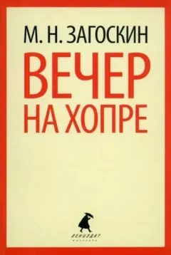 Вечер на Хопре