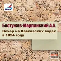 Вечер на кавказских водах в 1824 году