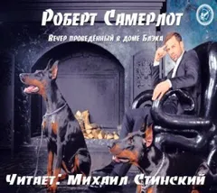 Вечер, проведённый в доме Блэка