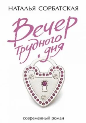 Вечер трудного дня