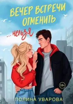Вечер встречи отменить нельзя