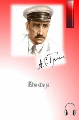 Вечер