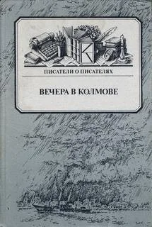 Вечера в Колмове