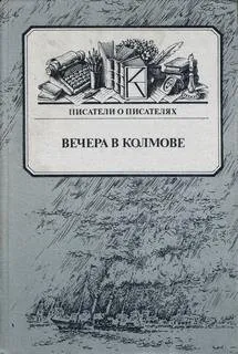Вечера в Колмове