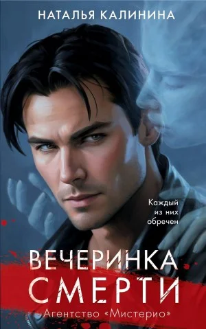 Вечеринка смерти. Агентство «Мистерио»