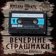 Вечерние страшилки