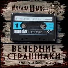 Вечерние страшилки