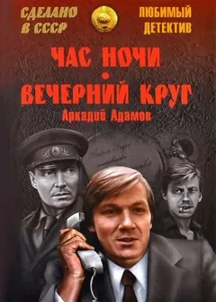 Вечерний круг
