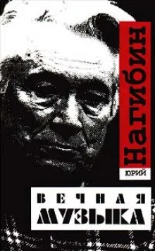 Вечная музыка