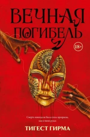 Вечная погибель