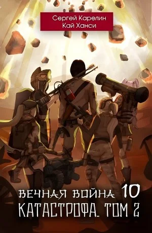 Вечная Война 10. Катастрофа. Том 2