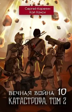 Вечная Война 10. Катастрофа. Том 2