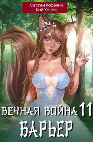 Вечная Война 11. Барьер
