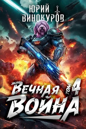 Вечная Война IV