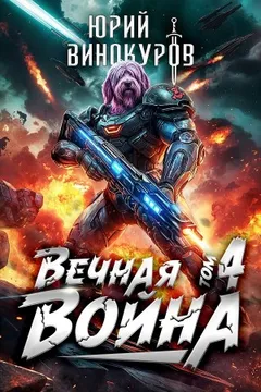 Вечная Война IV