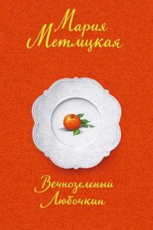 Вечнозеленый Любочкин