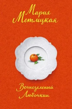 Вечнозеленый Любочкин