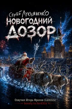 Вечный Дозор 2. Новогодний Дозор