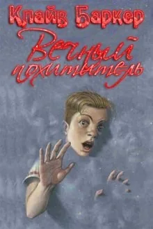 Вечный похититель
