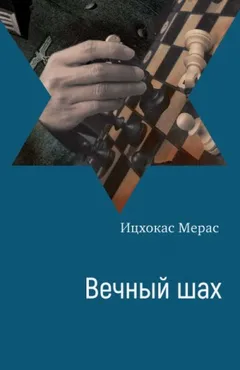 Вечный шах