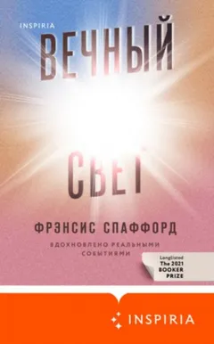 Вечный свет