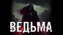 Ведьма