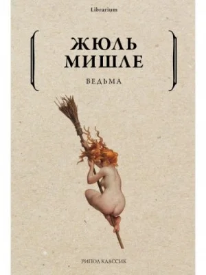 Ведьма