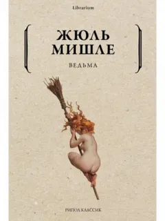 Ведьма