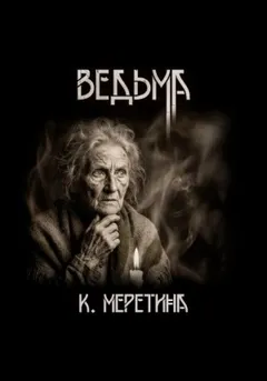 Ведьма